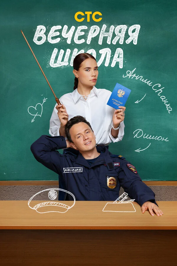 Вечерняя школа постер